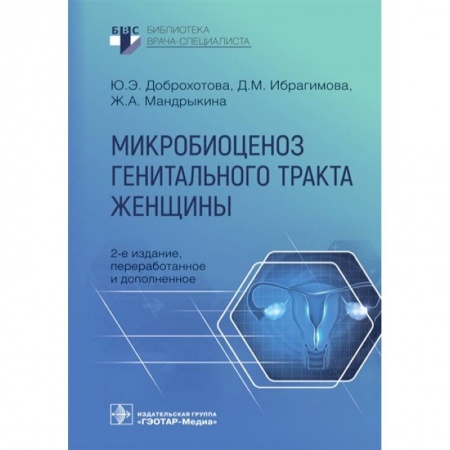 Акушерство и гинекология, книга Микробиоценоз генитального тракта женщины купить по низкой цене