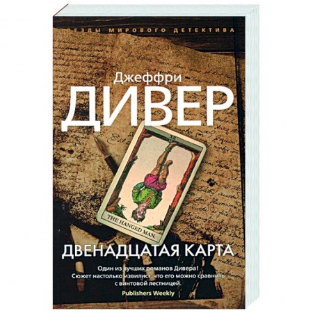 Зарубежный детектив, книга Двенадцатая карта купить по низкой цене