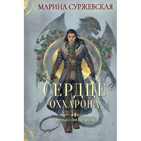Русское фэнтези, книга Отражение не меня. Сердце Оххарона купить по низкой цене