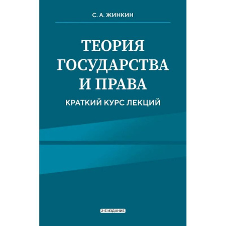 Теория государства и права в целом, книга Теория государства и права. Краткий курс лекций купить по низкой цене