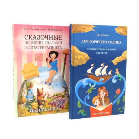 Психологический тренинг, книга Луч горячего солнца. Терапевтические сказки для детей + Сказочные истории глазами психотерапевта (комплект из 2-х книг) купить по низкой цене