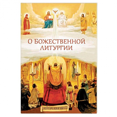 Православие в целом, книга О Божественной литургии купить по низкой цене