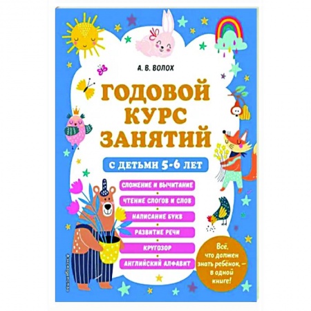 Развитие общих способностей, книга Годовой курс занятий с детьми 5-6 лет купить по низкой цене