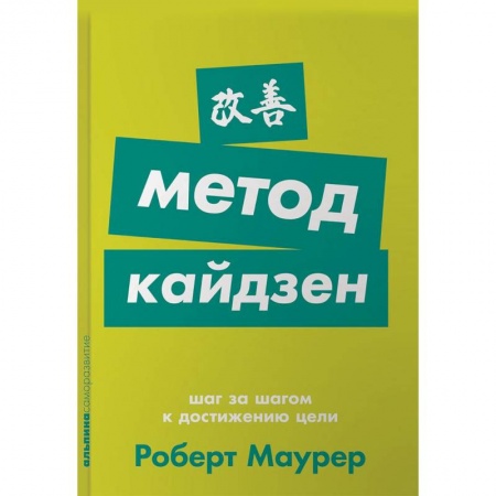 Практическая психология, книга Метод кайдзен. Шаг за шагом к достижению цели купить по низкой цене