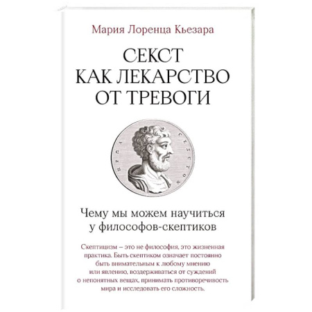 Философия, книга Секст как лекарство от тревоги. Чему мы можем научиться у философов-скептиков купить по низкой цене