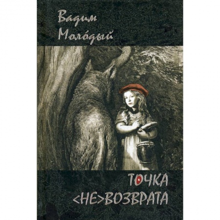 Русская поэзия, книга Точка (не)возврата купить по низкой цене
