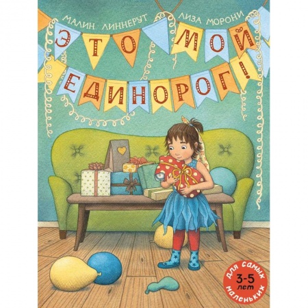 Сказки зарубежных писателей, книга Это мой Единорог! купить по низкой цене