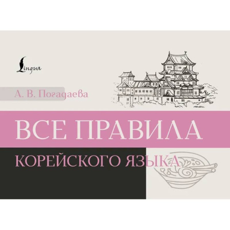 Учебники, самоучители, пособия, книга Все правила корейского языка купить по низкой цене
