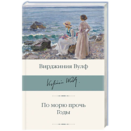 Зарубежная классика, книга По морю прочь. Годы купить по низкой цене