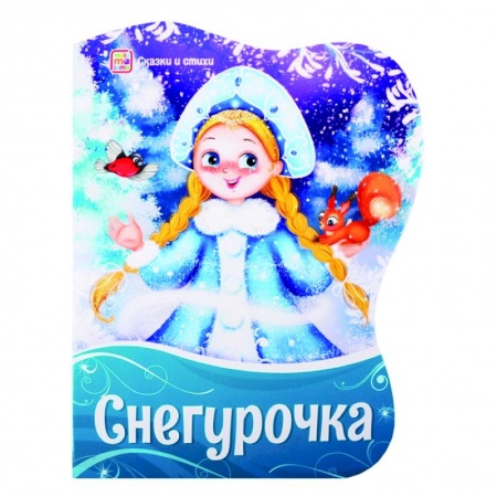 Сказки, книга Снегурочка: сказки и стихи купить по низкой цене