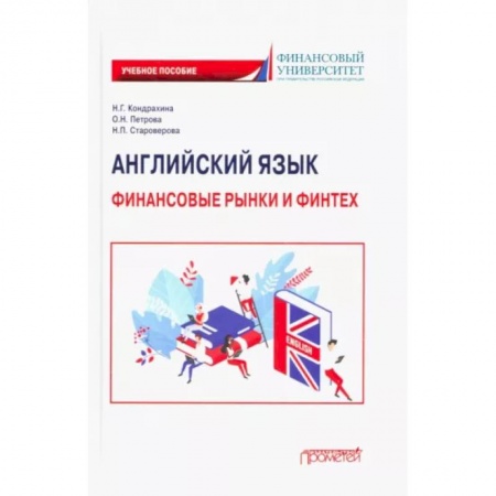 Учебники, самоучители, пособия, книга Английский язык. Финансовые рынки и финтех. Учебное пособие для бакалавриата купить по низкой цене