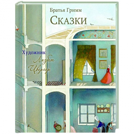 Сказки зарубежных писателей, книга 100 лучших книг. Сказки братья Гримм купить по низкой цене
