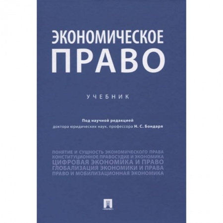 Экономика, книга Экономическое право.Учебник купить по низкой цене