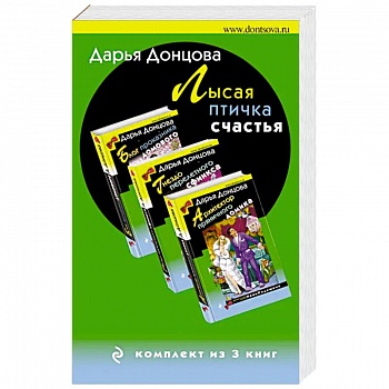 Лысая птичка счастья (комплект из 3 книг)