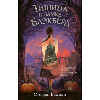 Тишина в замке Блэкбёрд