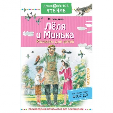 Повести и рассказы о детях, книга Лёля и Минька. Рассказы для детей купить по низкой цене