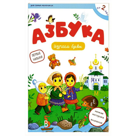 Книги для самых маленьких (0-3 года), книга Азбука: изучаем буквы купить по низкой цене