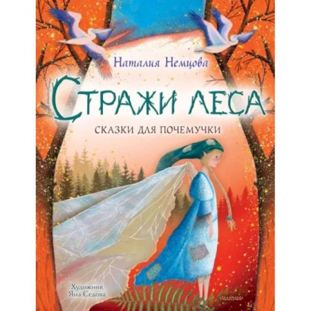 Сказки отечественных писателей, книга Стражи леса. Сказки для почемучки купить по низкой цене