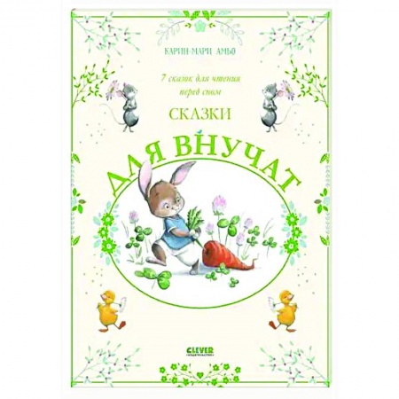 Сказки зарубежных писателей, книга Сказки для внучат. 7 сказок для чтения перед сном купить по низкой цене