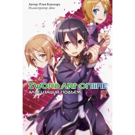 Кроссворды, головоломки, комиксы, книга Sword Art Online. Том 12. Алисизация. Подъём купить по низкой цене