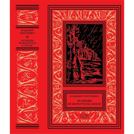 Классическая русская фантастика, книга Леониды не вернутся к Земле купить по низкой цене