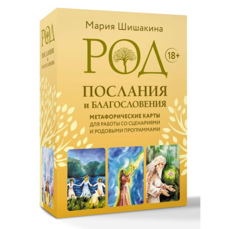 Метафорические карты, книга Род. Послания и благословения. Метафорические карты для работы со сценариями и родовыми программами купить по низкой цене