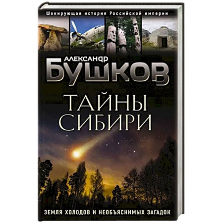 Тайны, загадочные явления, книга Тайны Сибири. Земля холодов и необъяснимых загадок купить по низкой цене