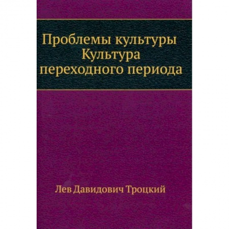 Культура, книга Проблемы культуры. Культура переходного периода купить по низкой цене