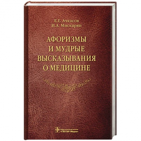 Афоризмы, юмор, сатира, книга Афоризмы и мудрые высказывания о медицине купить по низкой цене