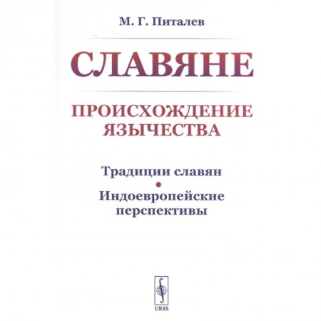Славяне. Русские, книга Славяне. Происхождение язычества купить по низкой цене