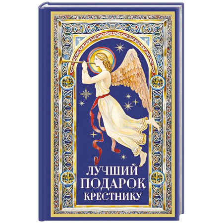 Религиозная литература для детей, книга Лучший подарок крестнику купить по низкой цене