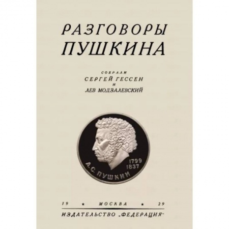 Литературная критика, книга Разговоры Пушкина купить по низкой цене