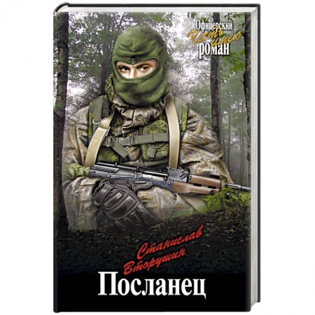 Боевики, военные, книга Посланец купить по низкой цене