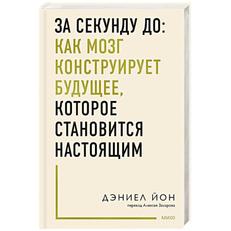 Достижение успеха в жизни, книга За секунду до: как мозг конструирует будущее, которое становится настоящим купить по низкой цене