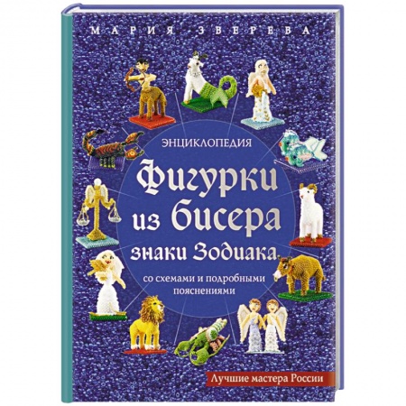 Макраме. Бисероплетение, книга Фигурки из бисера. Знаки Зодиака со схемами и подробными пояснениями купить по низкой цене