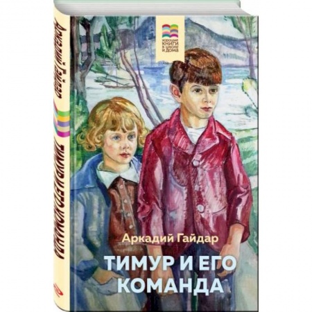 Повести и рассказы о детях, книга Тимур и его команда купить по низкой цене