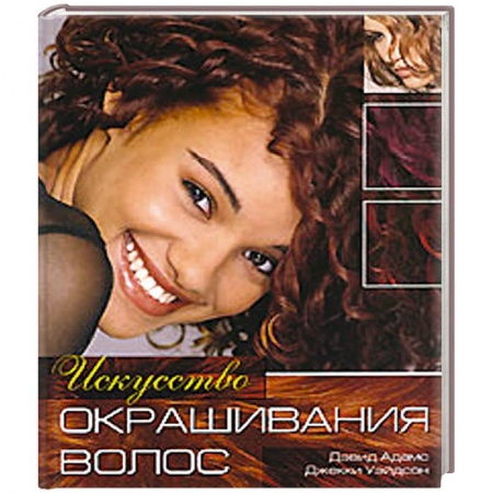 Книги, книга Искусство окрашивания волос купить по низкой цене