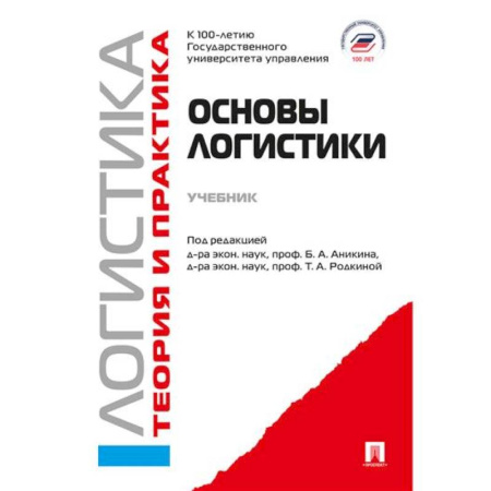 Общая и специальная логистика, книга Основы логистики. Логистика и управление цепями поставок. Теория и практика: Учебник купить по низкой цене