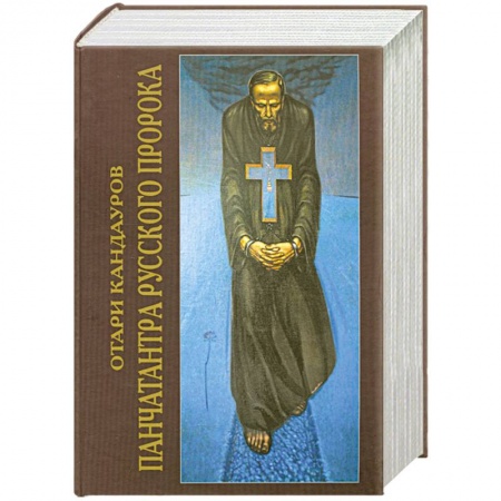 Книги, книга Панчатантра Русского Пророка купить по низкой цене