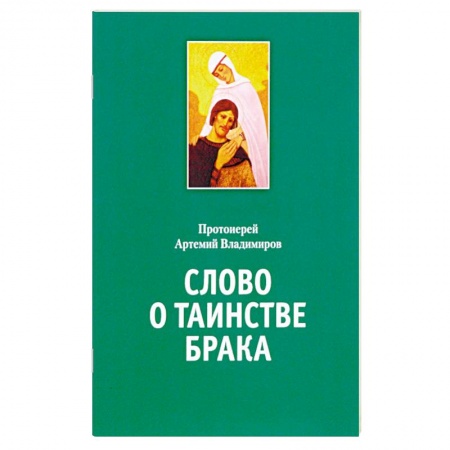 Духовная литература, книга Слово о таинстве брака. Владимиров А., протоиерей купить по низкой цене