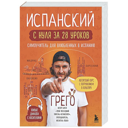 Учебники, самоучители, пособия, книга Испанский с нуля за 28 уроков. Самоучитель для влюбленных в Испанию купить по низкой цене