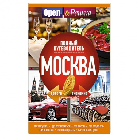 Москва и Подмосковье. Путеводители, карты, книга Москва: полный путеводитель 'Орла и решки' купить по низкой цене