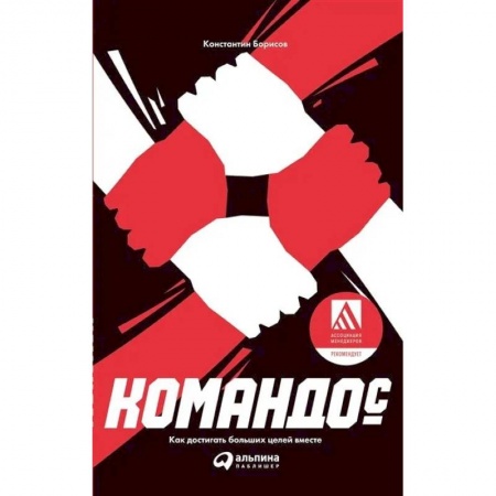 Психология бизнеса, книга Командос. Как достигать больших целей вместе купить по низкой цене