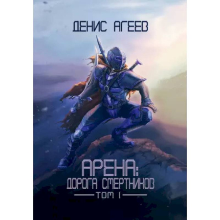 Мистика, ужасы, книга Арена: Дорога смертников. Т. 1 купить по низкой цене