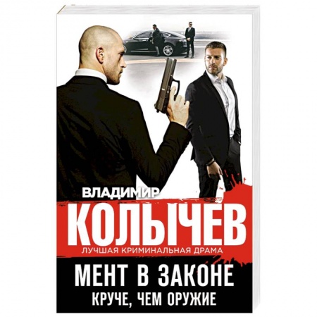 Отечественный мужской детектив, книга Мент в законе. Круче, чем оружие купить по низкой цене