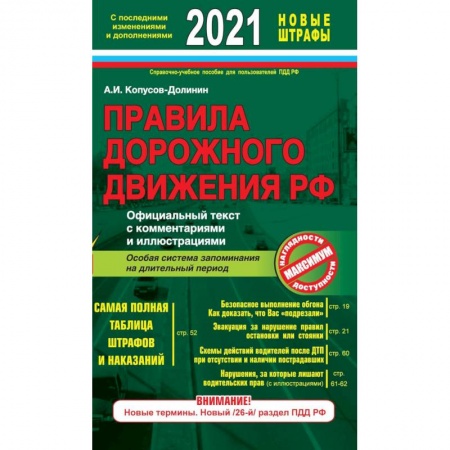 ПДД. КоАП, книга Правила дорожного движения РФ с изм. и доп. 2021 год. Официальный текст с комментариями и иллюстрациями купить по низкой цене
