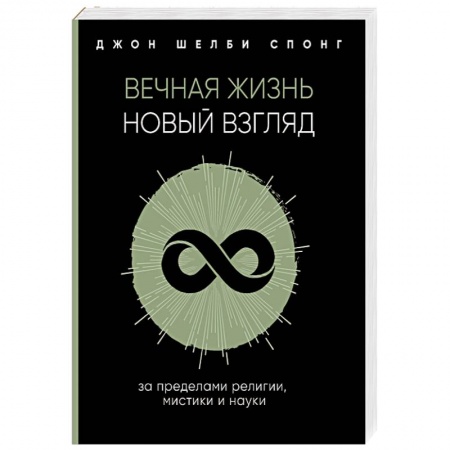 Религиоведение. История религий, книга Вечная жизнь. Новый взгляд. За пределами религии, мистики и науки купить по низкой цене