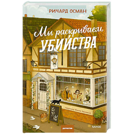Классика зарубежного детектива, книга Мы раскрываем убийства купить по низкой цене