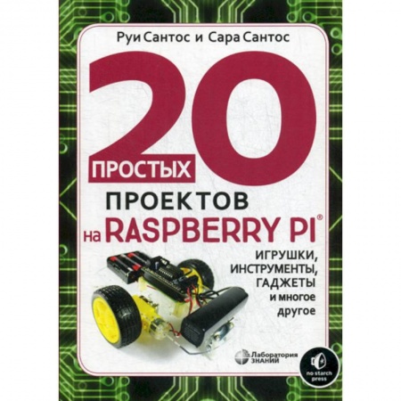 Наука. Техника. Транспорт, книга 20 простых проектов на Raspberry Pi® купить по низкой цене