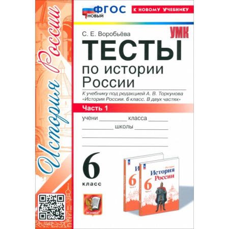 История, книга История России. 6 класс. Тесты к учебнику под редакцией А.В. Торкунова. Часть 1. ФГОС купить по низкой цене